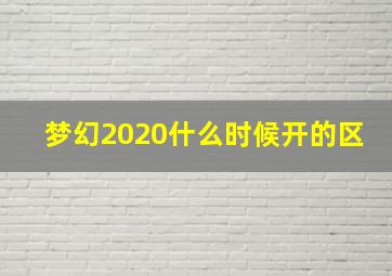 梦幻2020什么时候开的区