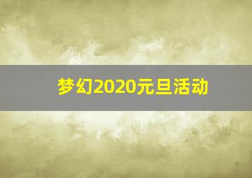 梦幻2020元旦活动