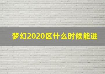 梦幻2020区什么时候能进