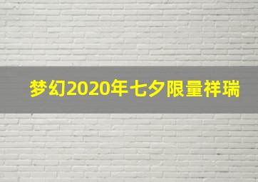 梦幻2020年七夕限量祥瑞