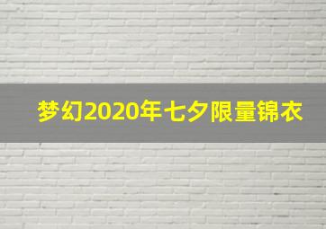 梦幻2020年七夕限量锦衣