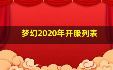 梦幻2020年开服列表