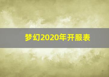 梦幻2020年开服表