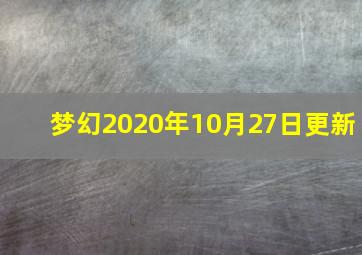 梦幻2020年10月27日更新