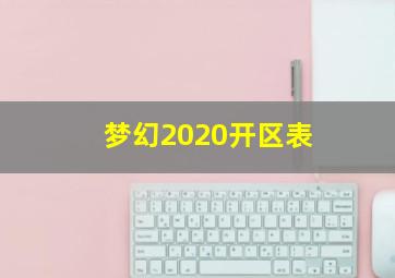 梦幻2020开区表
