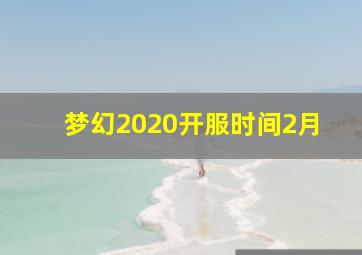 梦幻2020开服时间2月