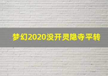 梦幻2020没开灵隐寺平转