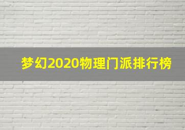 梦幻2020物理门派排行榜