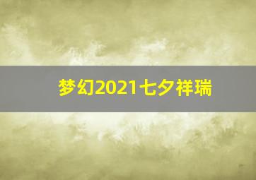 梦幻2021七夕祥瑞