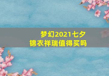 梦幻2021七夕锦衣祥瑞值得买吗