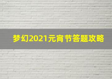 梦幻2021元宵节答题攻略