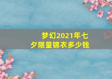 梦幻2021年七夕限量锦衣多少钱