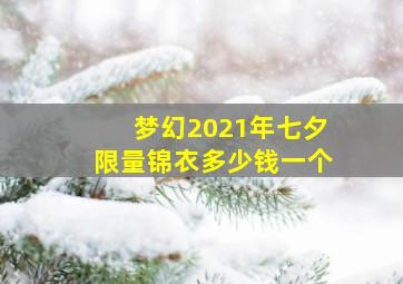 梦幻2021年七夕限量锦衣多少钱一个