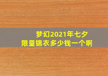 梦幻2021年七夕限量锦衣多少钱一个啊