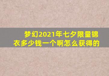 梦幻2021年七夕限量锦衣多少钱一个啊怎么获得的