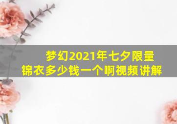 梦幻2021年七夕限量锦衣多少钱一个啊视频讲解