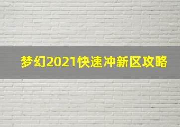 梦幻2021快速冲新区攻略