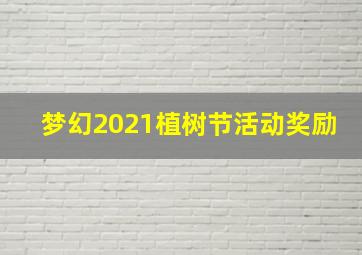 梦幻2021植树节活动奖励