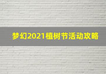 梦幻2021植树节活动攻略