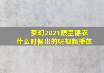 梦幻2021限量锦衣什么时候出的呀视频播放