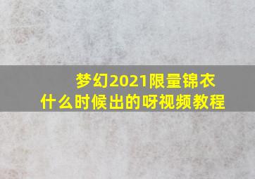 梦幻2021限量锦衣什么时候出的呀视频教程