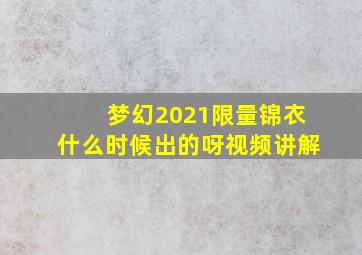 梦幻2021限量锦衣什么时候出的呀视频讲解