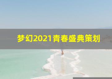 梦幻2021青春盛典策划