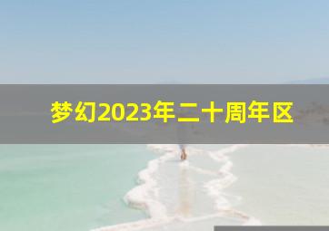 梦幻2023年二十周年区
