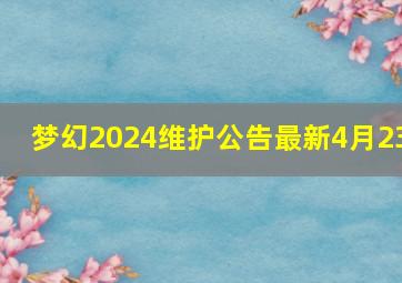 梦幻2024维护公告最新4月23