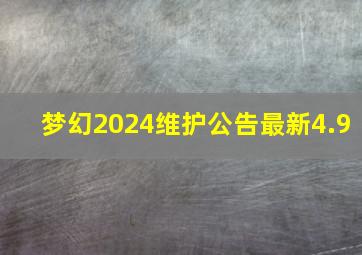 梦幻2024维护公告最新4.9