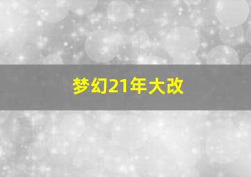 梦幻21年大改