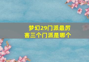 梦幻29门派最厉害三个门派是哪个