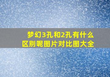 梦幻3孔和2孔有什么区别呢图片对比图大全