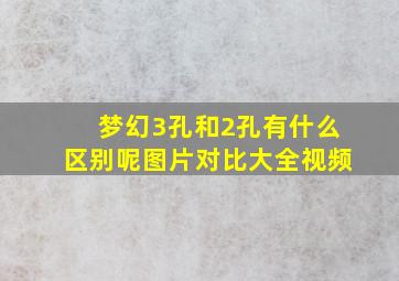 梦幻3孔和2孔有什么区别呢图片对比大全视频