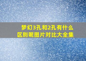 梦幻3孔和2孔有什么区别呢图片对比大全集