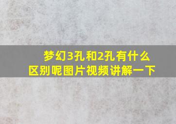 梦幻3孔和2孔有什么区别呢图片视频讲解一下