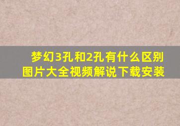 梦幻3孔和2孔有什么区别图片大全视频解说下载安装