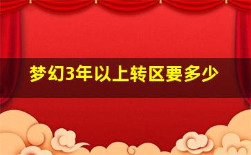 梦幻3年以上转区要多少