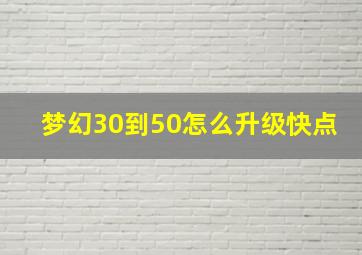 梦幻30到50怎么升级快点