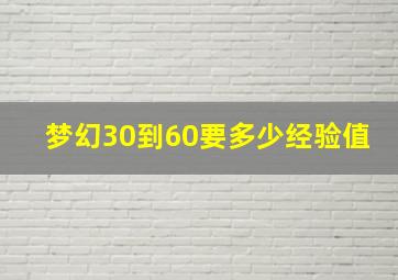 梦幻30到60要多少经验值