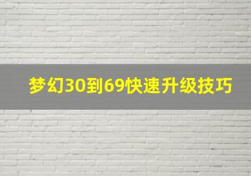 梦幻30到69快速升级技巧