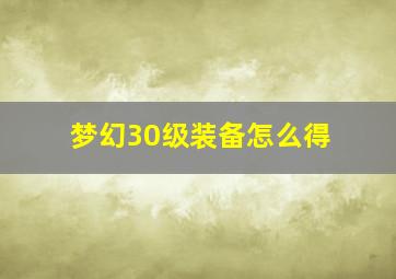 梦幻30级装备怎么得