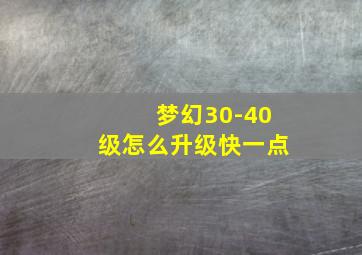 梦幻30-40级怎么升级快一点