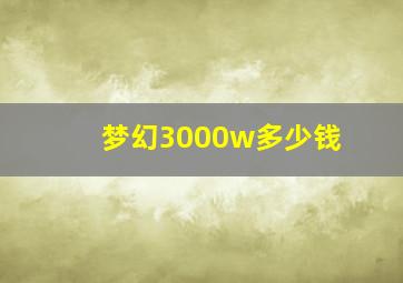 梦幻3000w多少钱