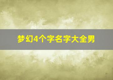 梦幻4个字名字大全男