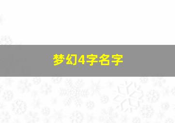 梦幻4字名字