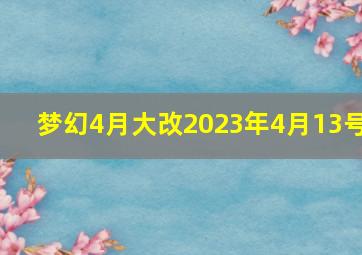 梦幻4月大改2023年4月13号