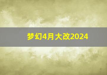 梦幻4月大改2024