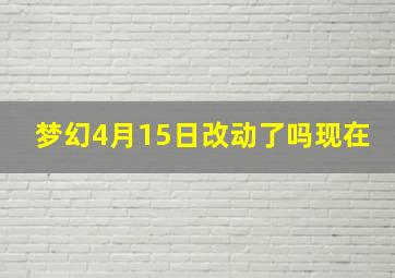 梦幻4月15日改动了吗现在