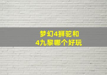 梦幻4狮驼和4九黎哪个好玩